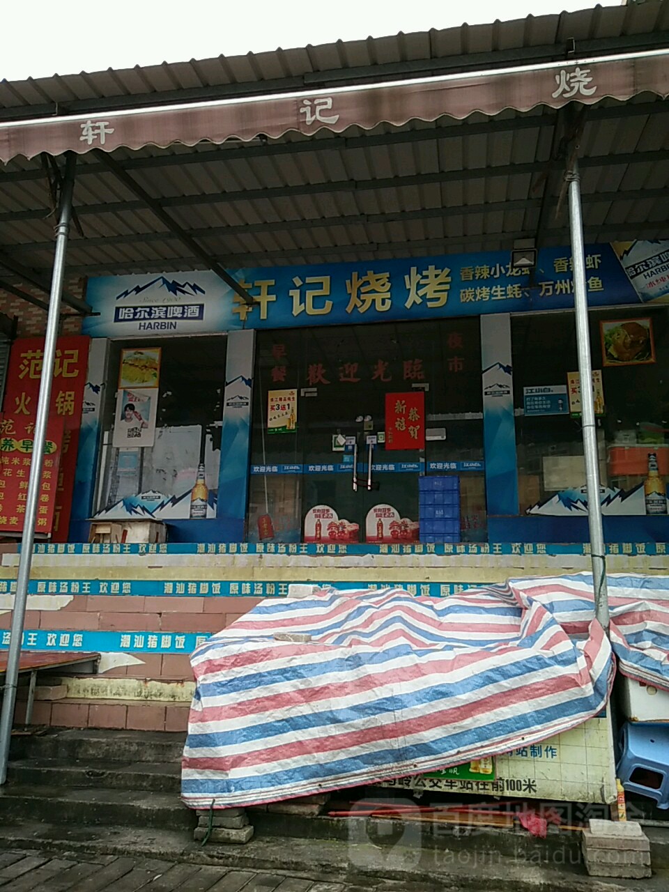 轩记烧烤·烤鱼