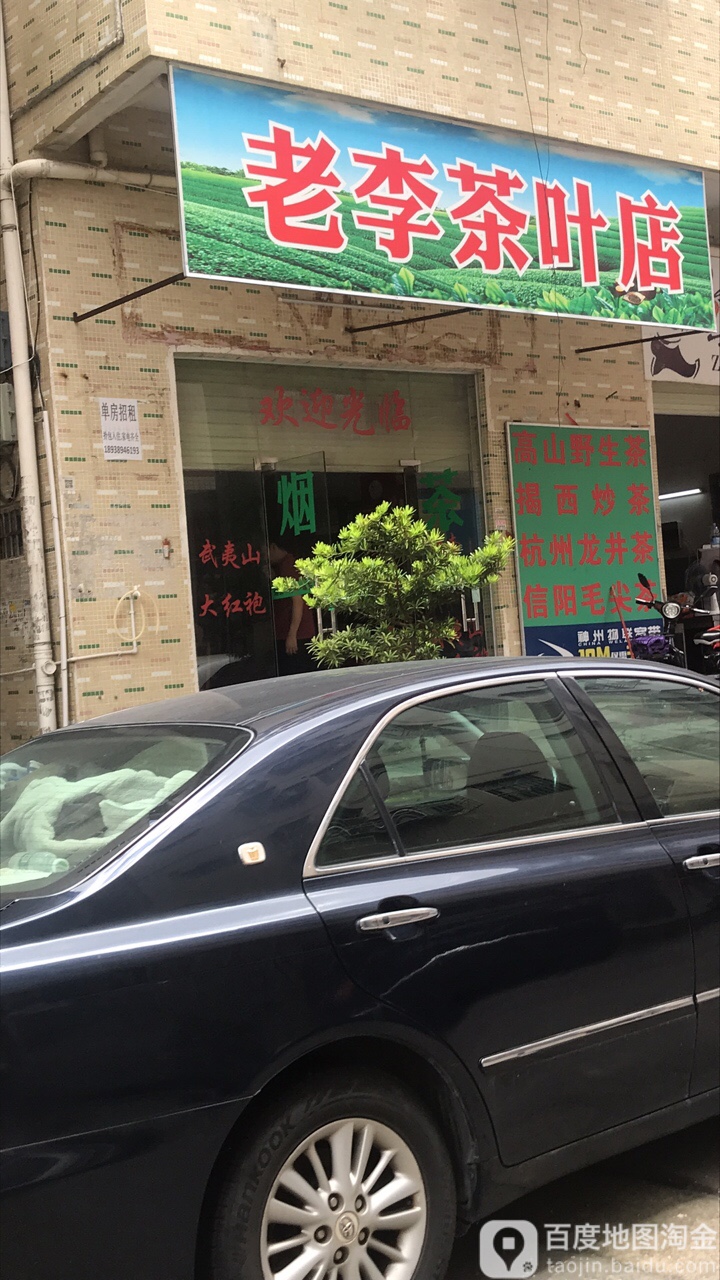 老李茶叶店