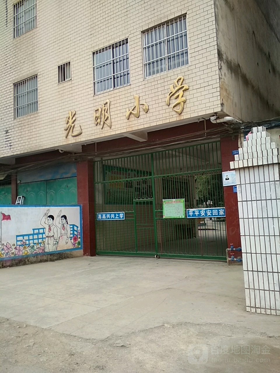北京光明小学和义校区图片
