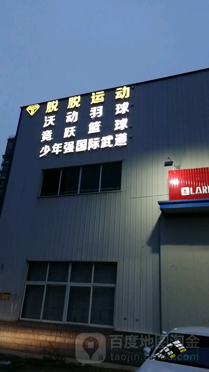 脱脱运动馆(滨湖店)