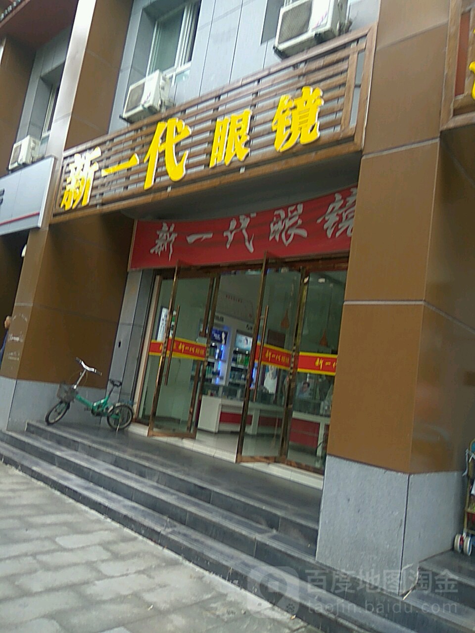 新一代眼镜(玉虚路店)