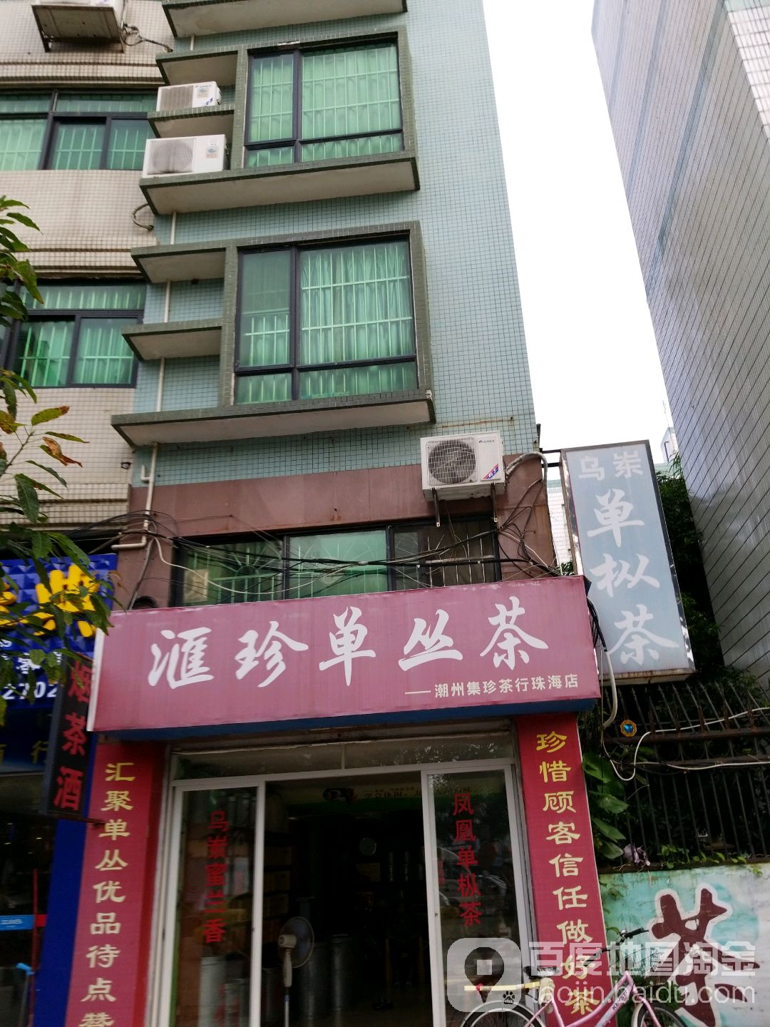 汇珍茶行