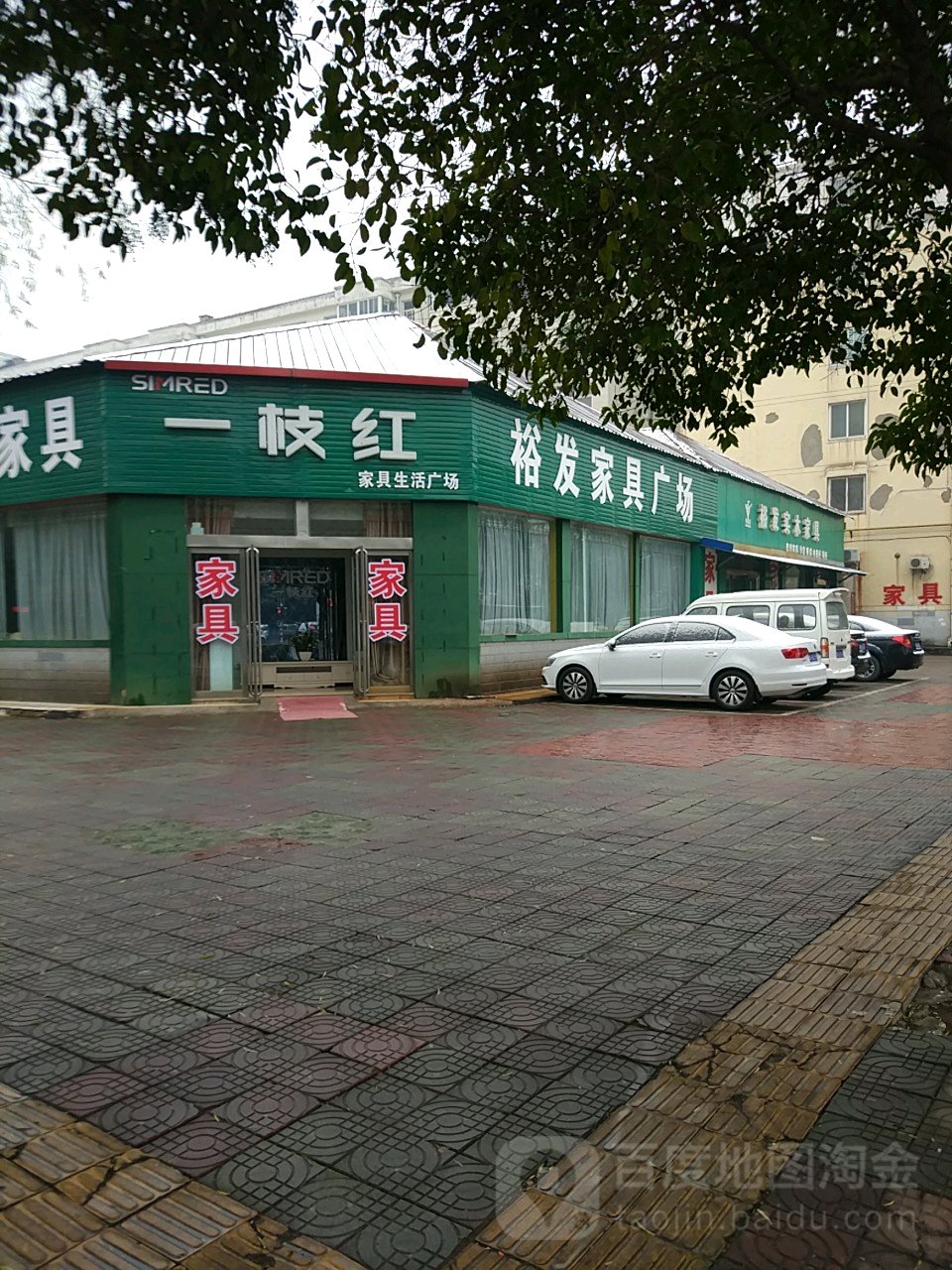 济源市一枝红家具生活广场(周园街店)