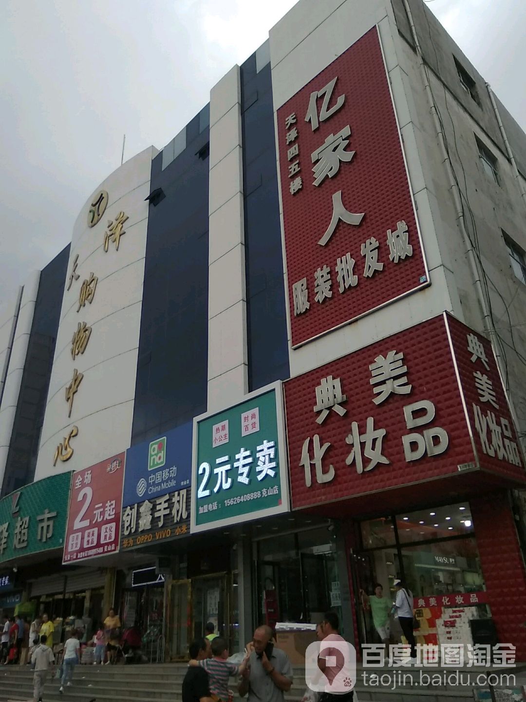 亿家人服装批发成(天泽购物中心西大直街店)