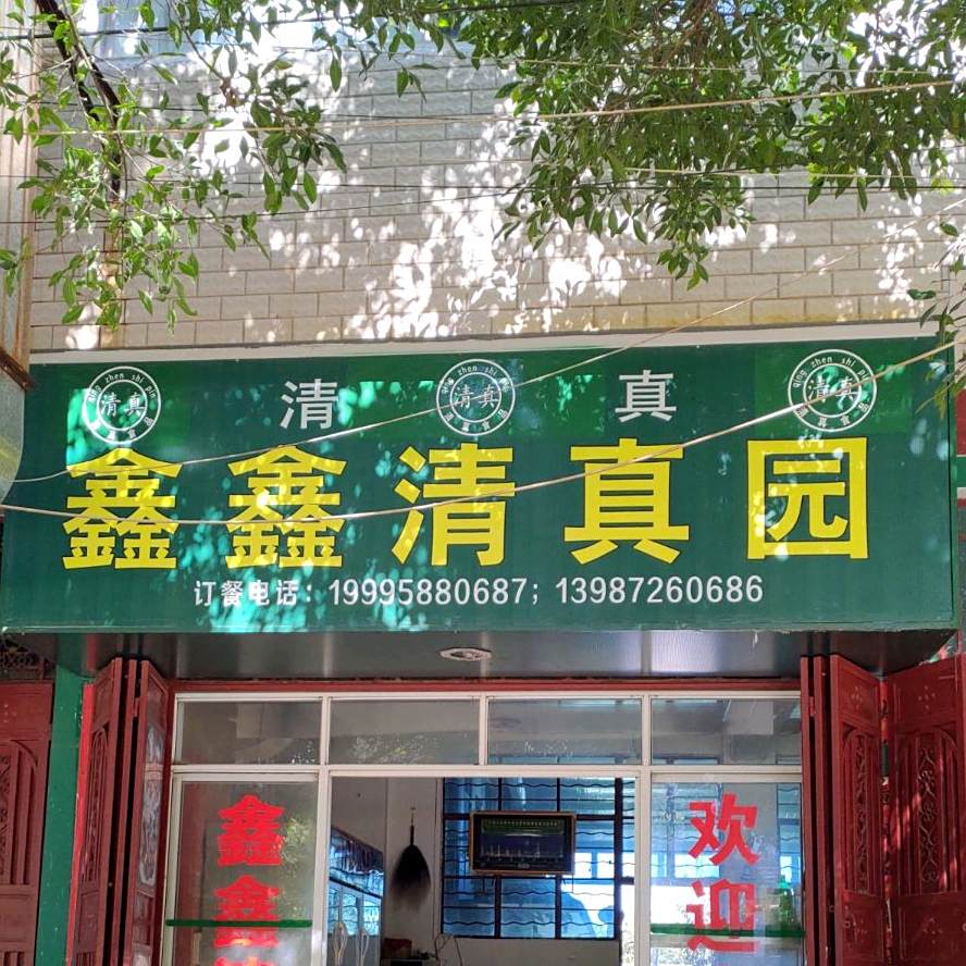鑫鑫清真园