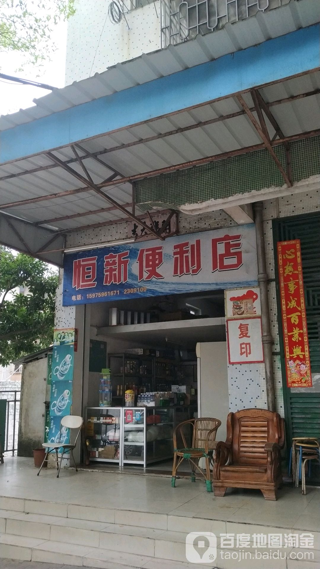 恒新便利店