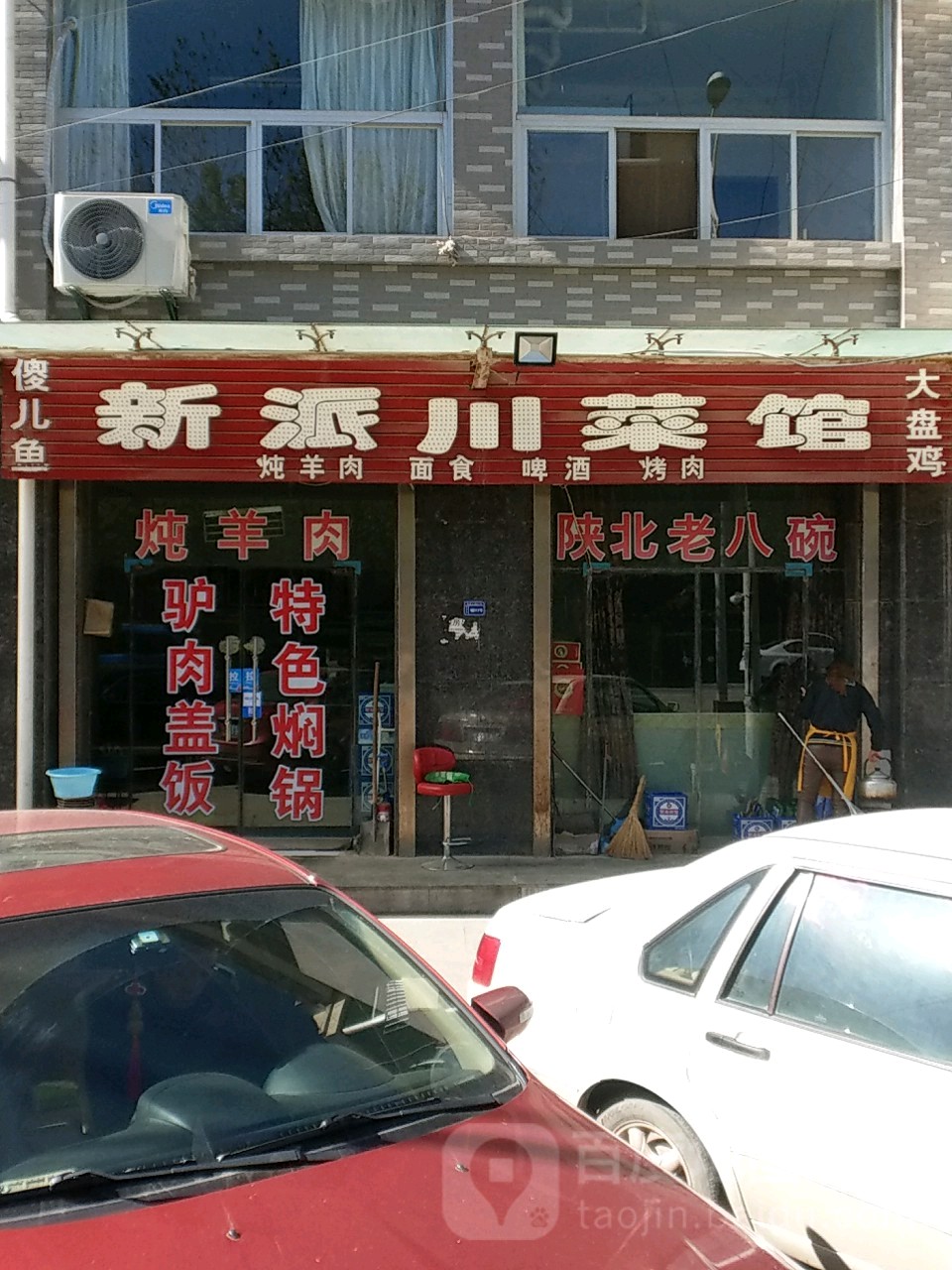 新派川菜馆(圣地大道店)