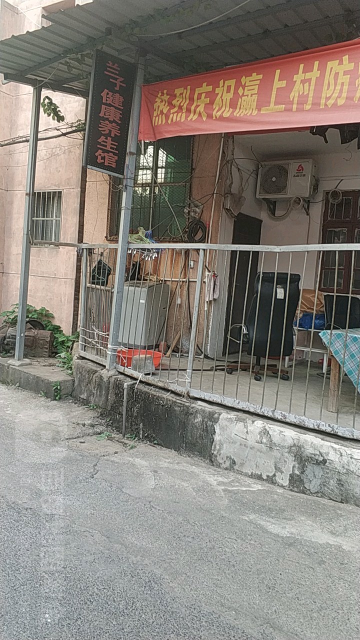 兰子健康养生会馆
