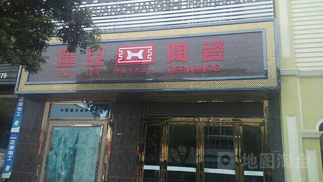 汇亚陶瓷(金石路店)