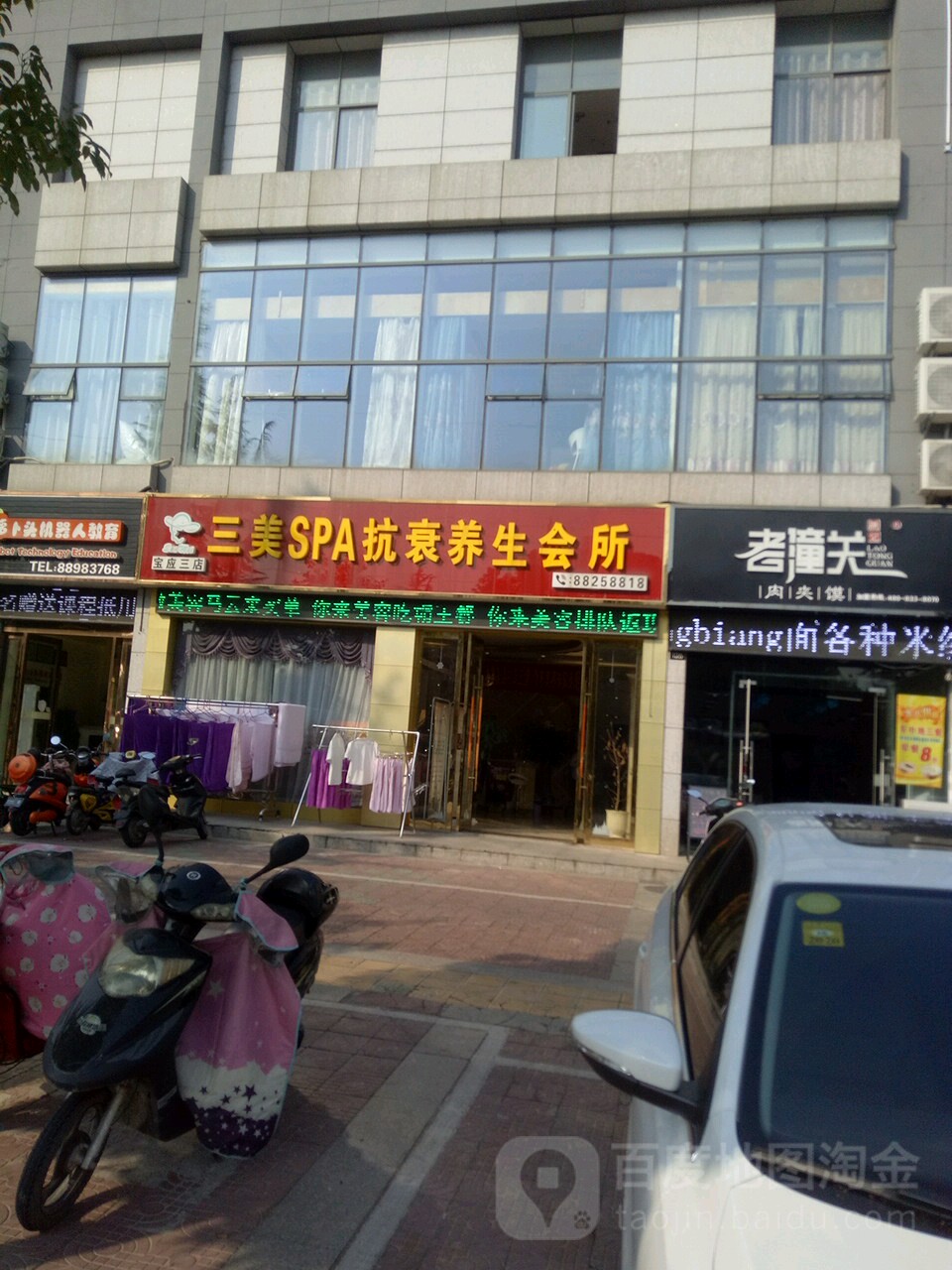 三美SPA抗衰养生会所
