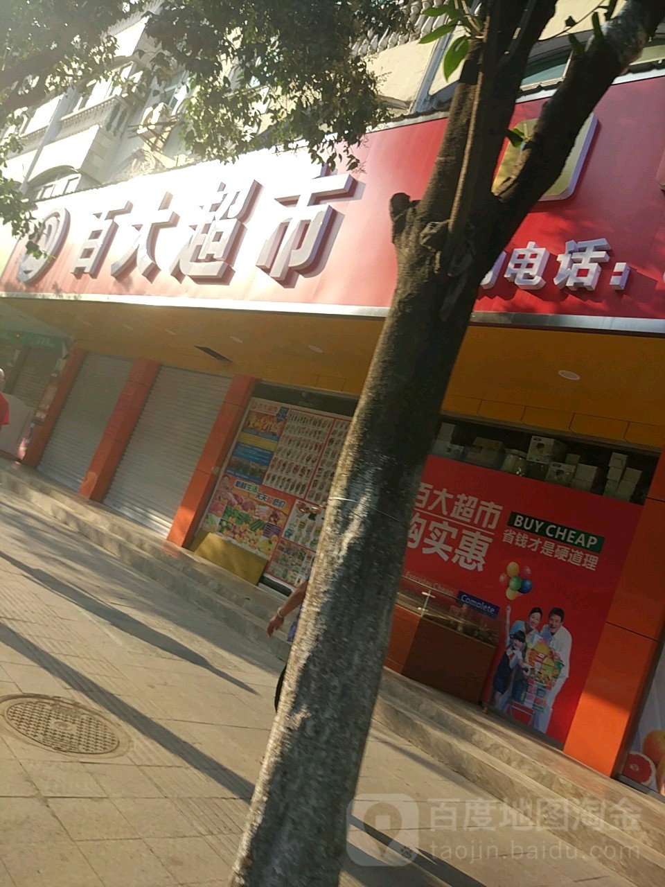 百大超市(府西街店)