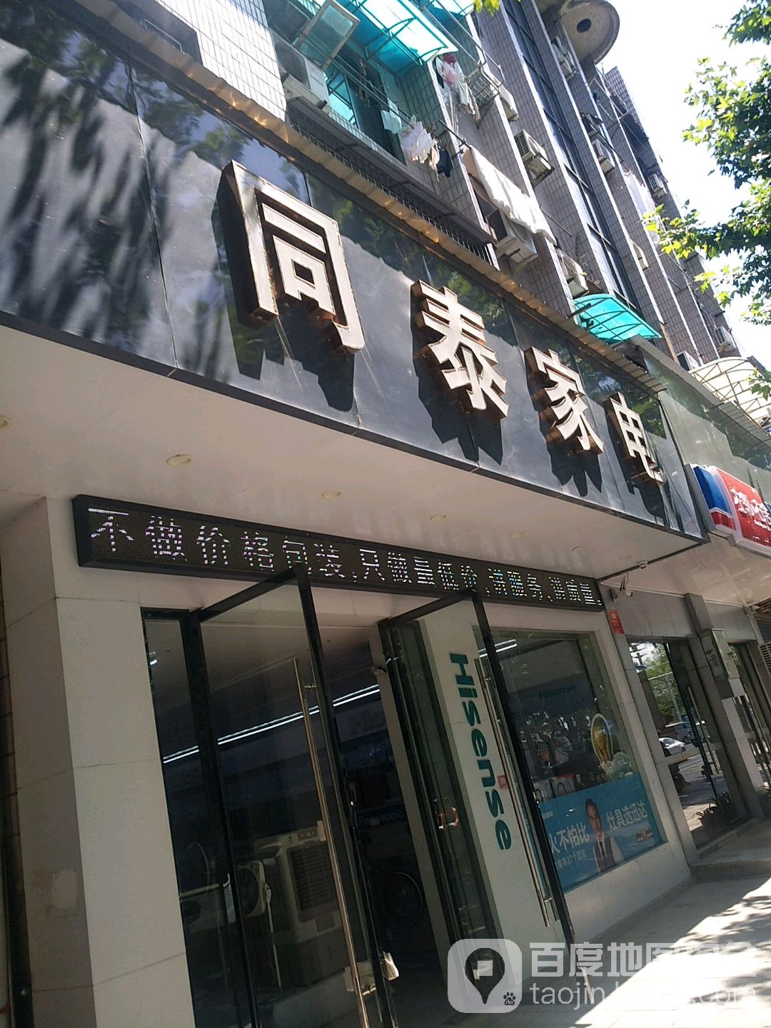 同泰家电(东方商厦龙洲店)