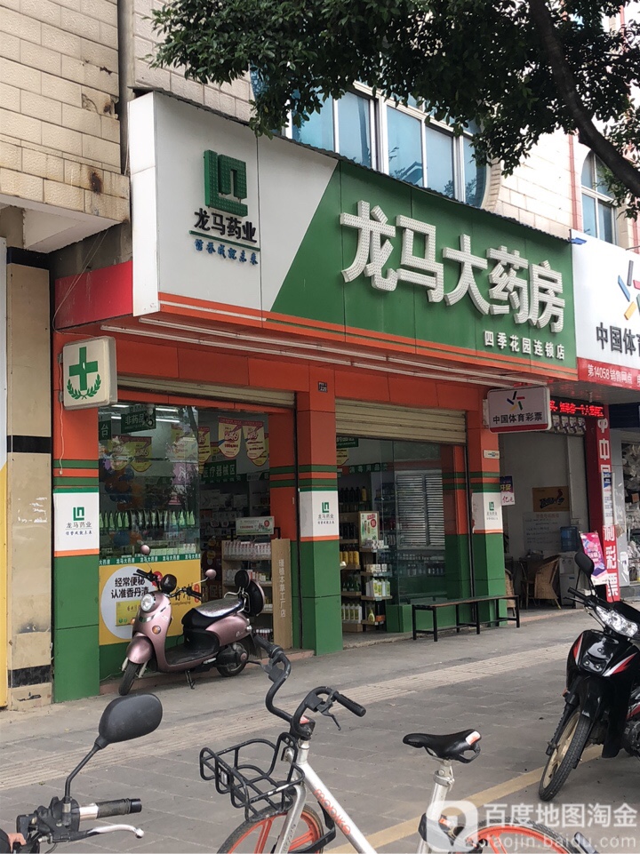 龙马药房房(四季花园连锁店)