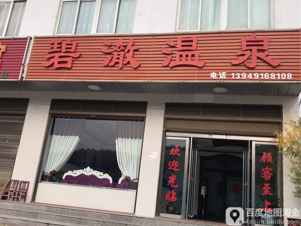 碧澈温泉镇