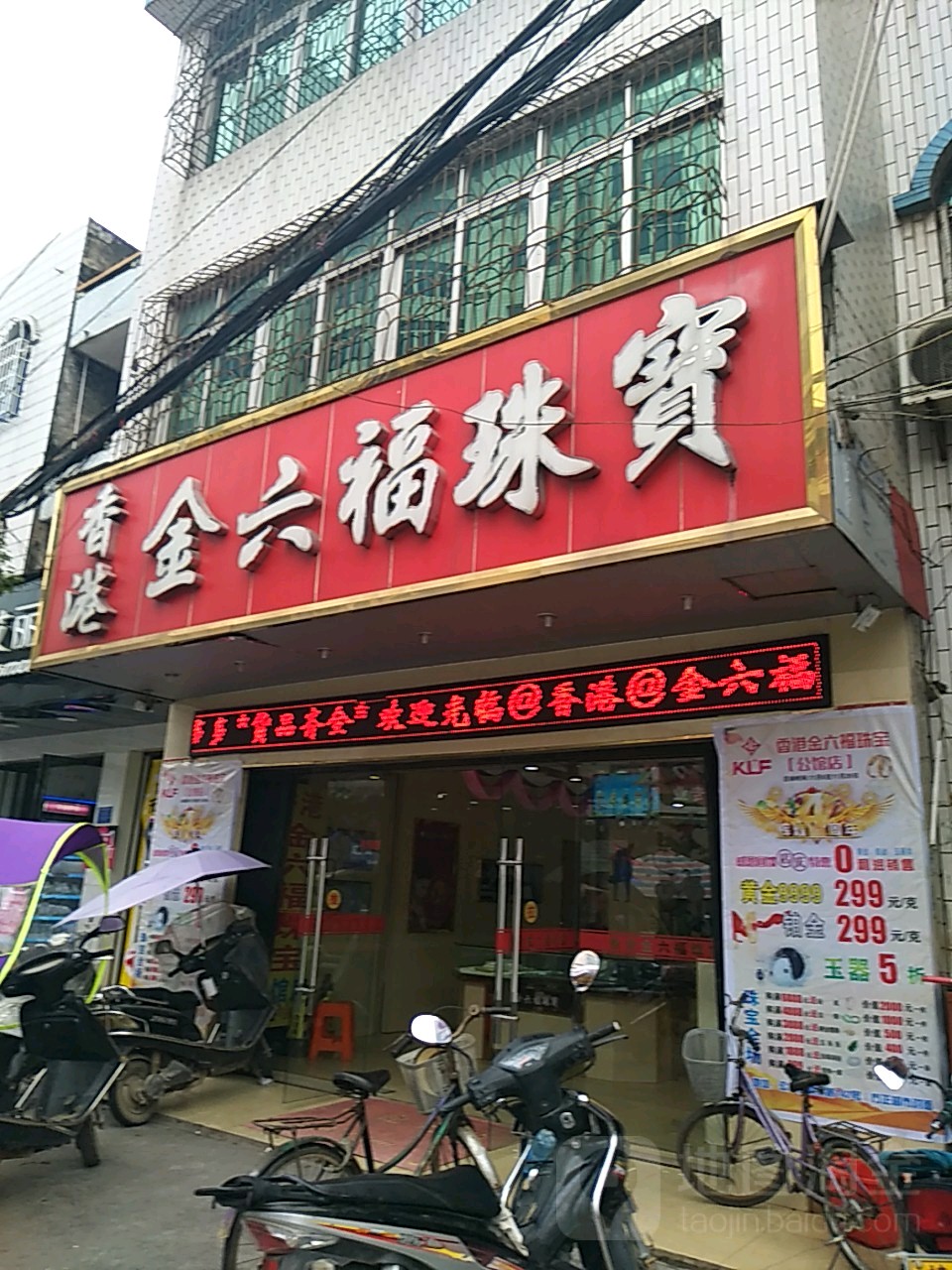 香港金六福珠宝(解放路店)