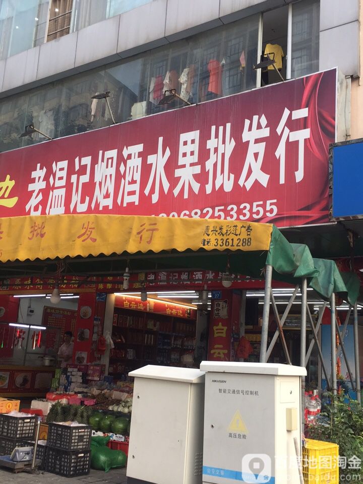 老温记水果批发行