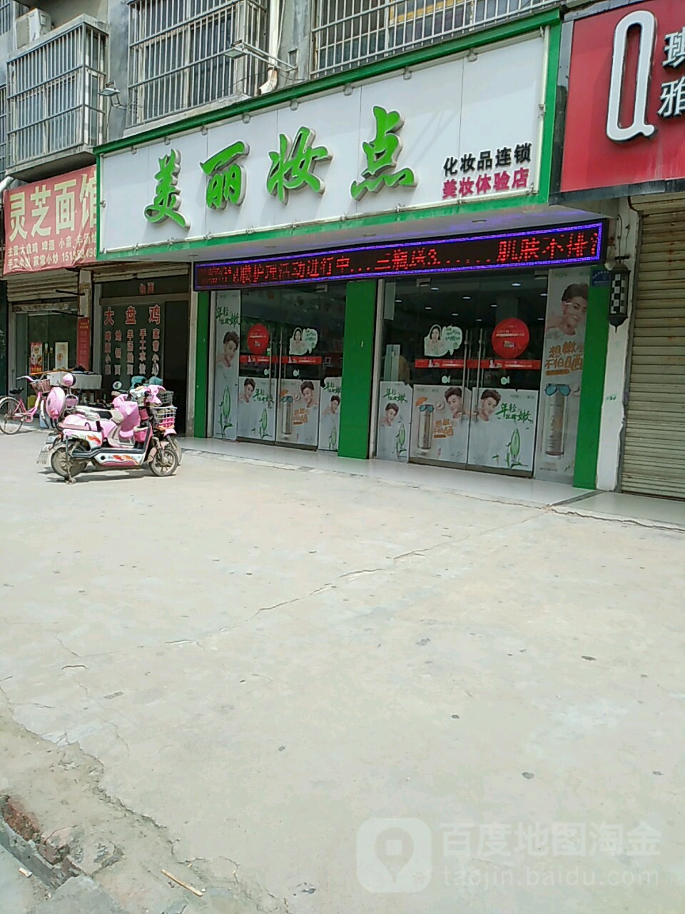 项城市美丽妆点(项城东分店)