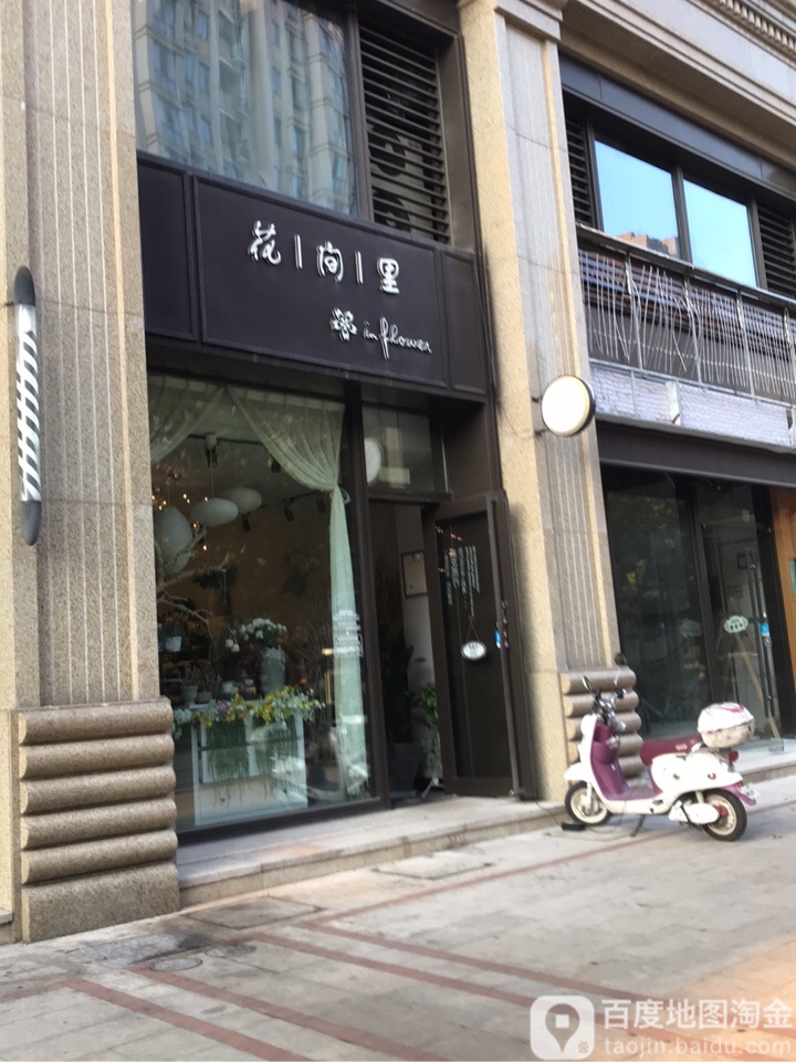 花坚里(城西银泰店)