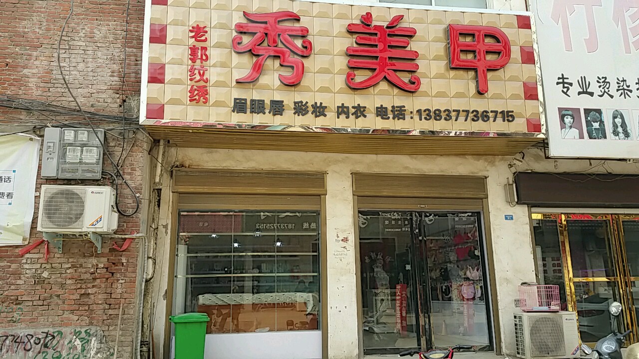 秀美甲(老郭纹绣)