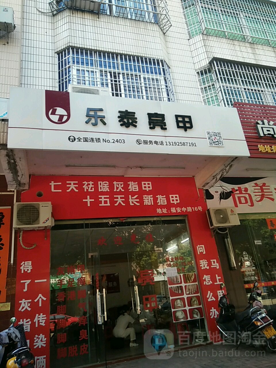 乐泰亮甲(福安中路店)