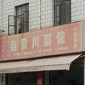 川味家常菜馆(铭门高第东北)