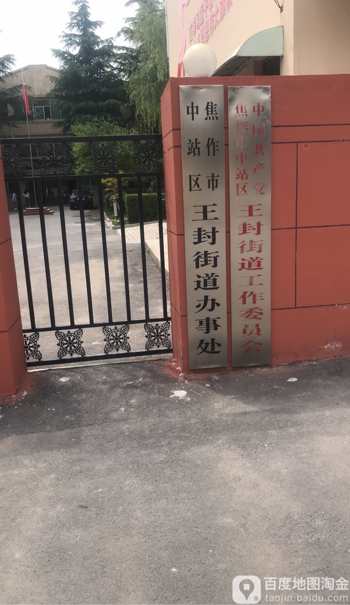 王封街道办事处