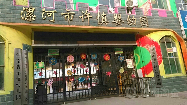 漯河市源汇区许慎婴幼园