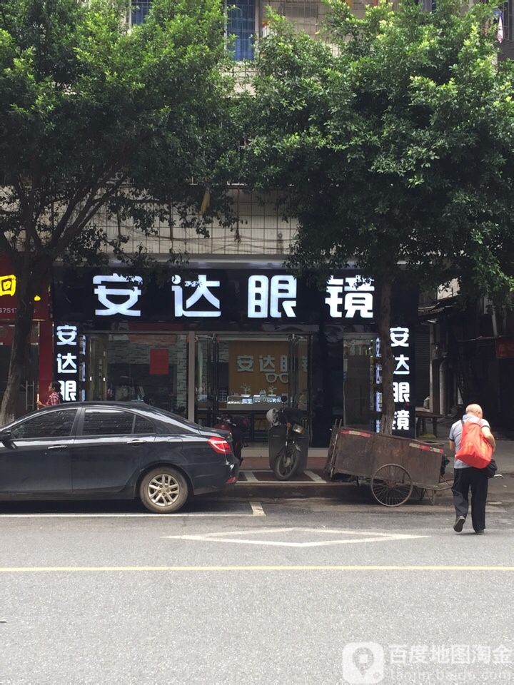 安达眼镜