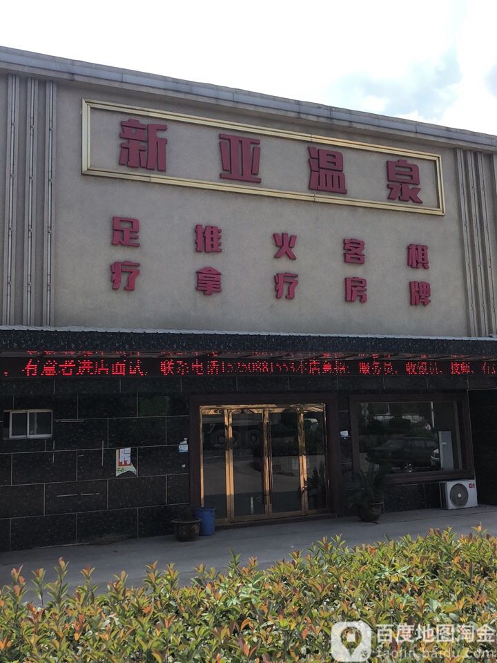 新牙温泉