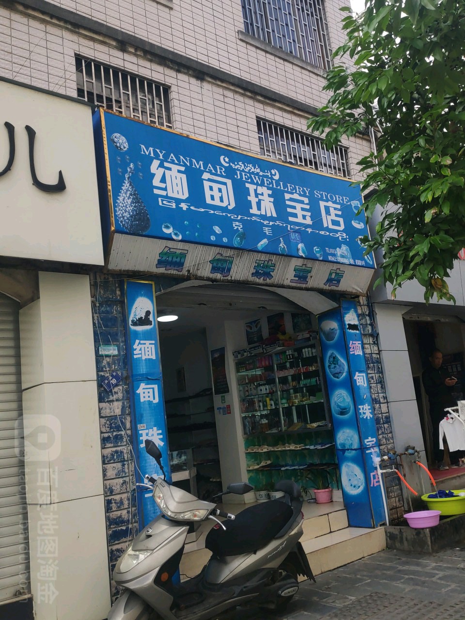 缅甸珠宝店(迎宾路店)