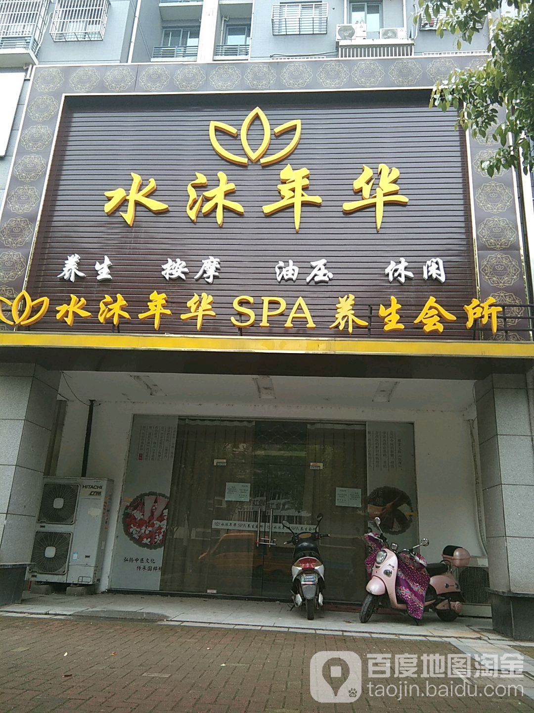水木年华SPA养生会所
