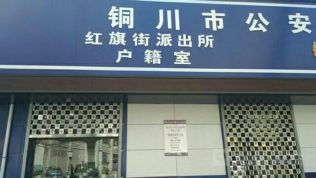 地址(位置,怎么去,怎么走):  陕西省铜川市王益区红旗街124号
