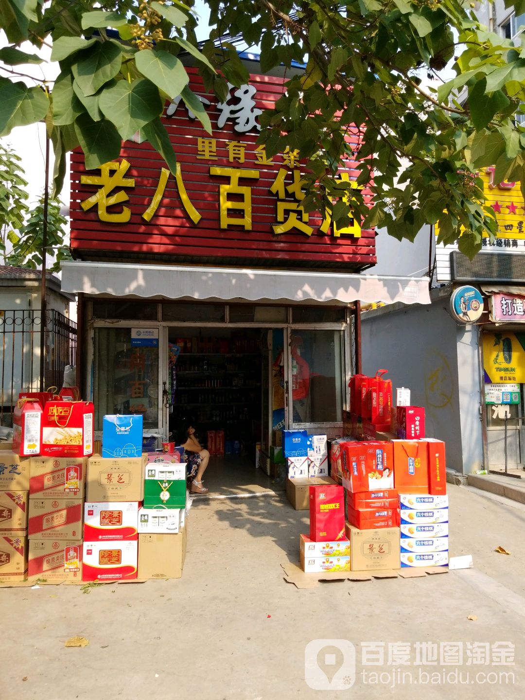 老八百货店