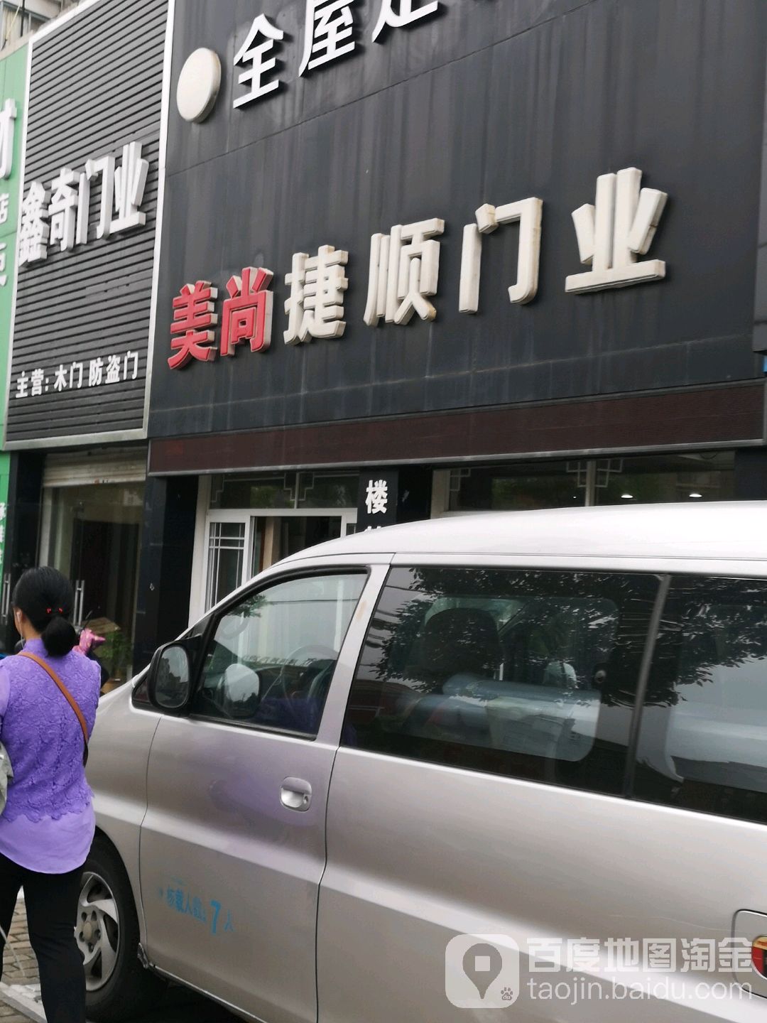 美尚捷顺门业(花山路店)