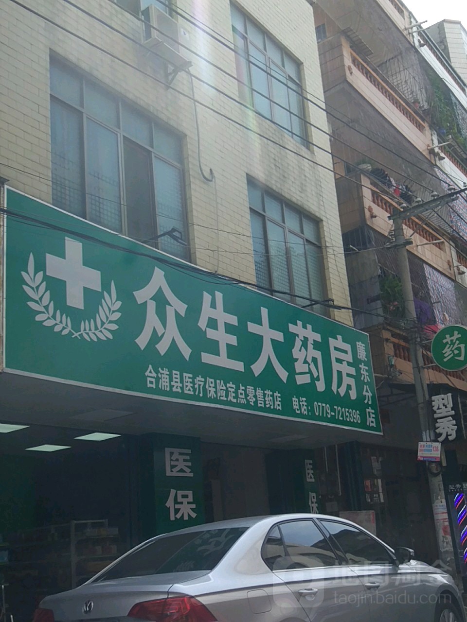 众生大药房(廉东分店)