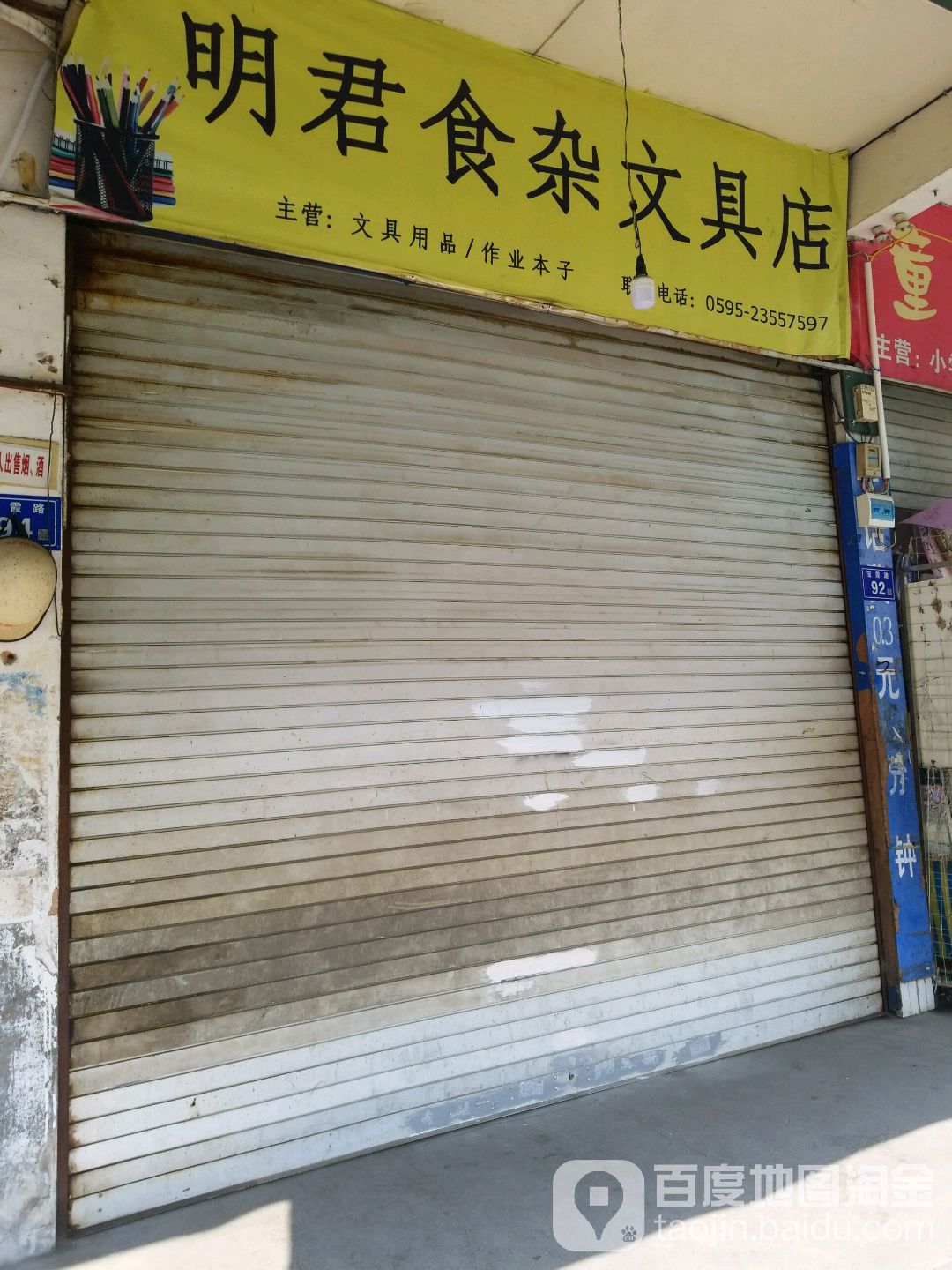 明军食杂文具店