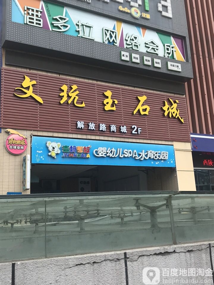 文玩玉石城