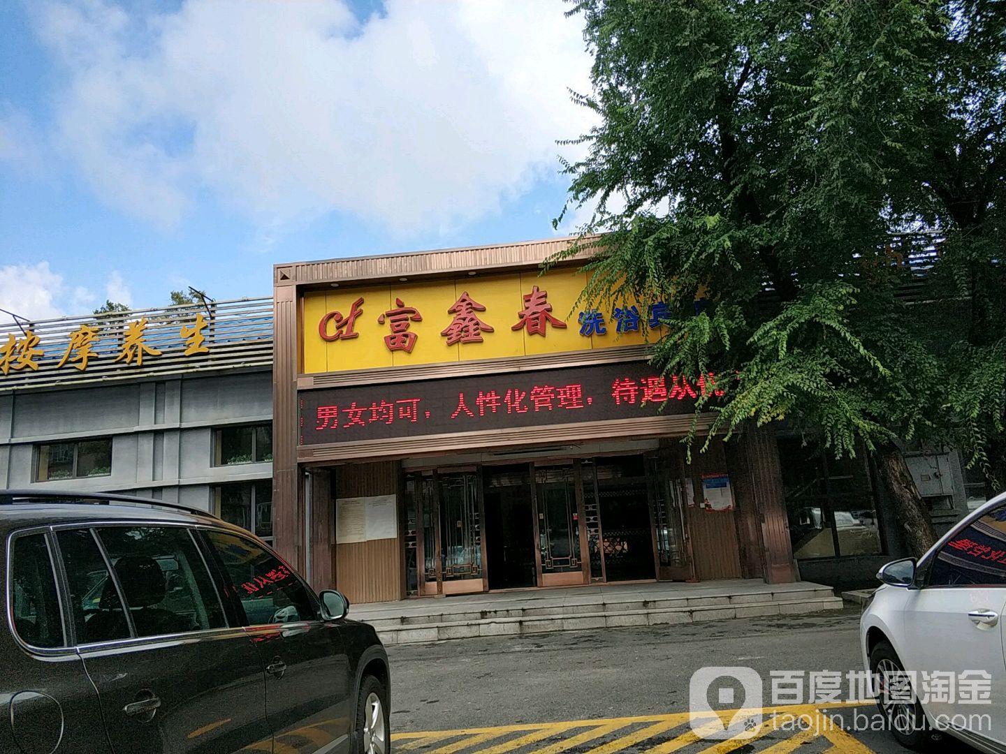 哈尔滨富鑫春洗浴宾馆