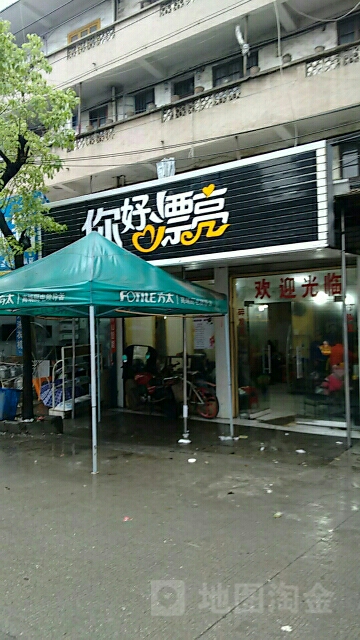 你好漂亮(沪瑞线店)