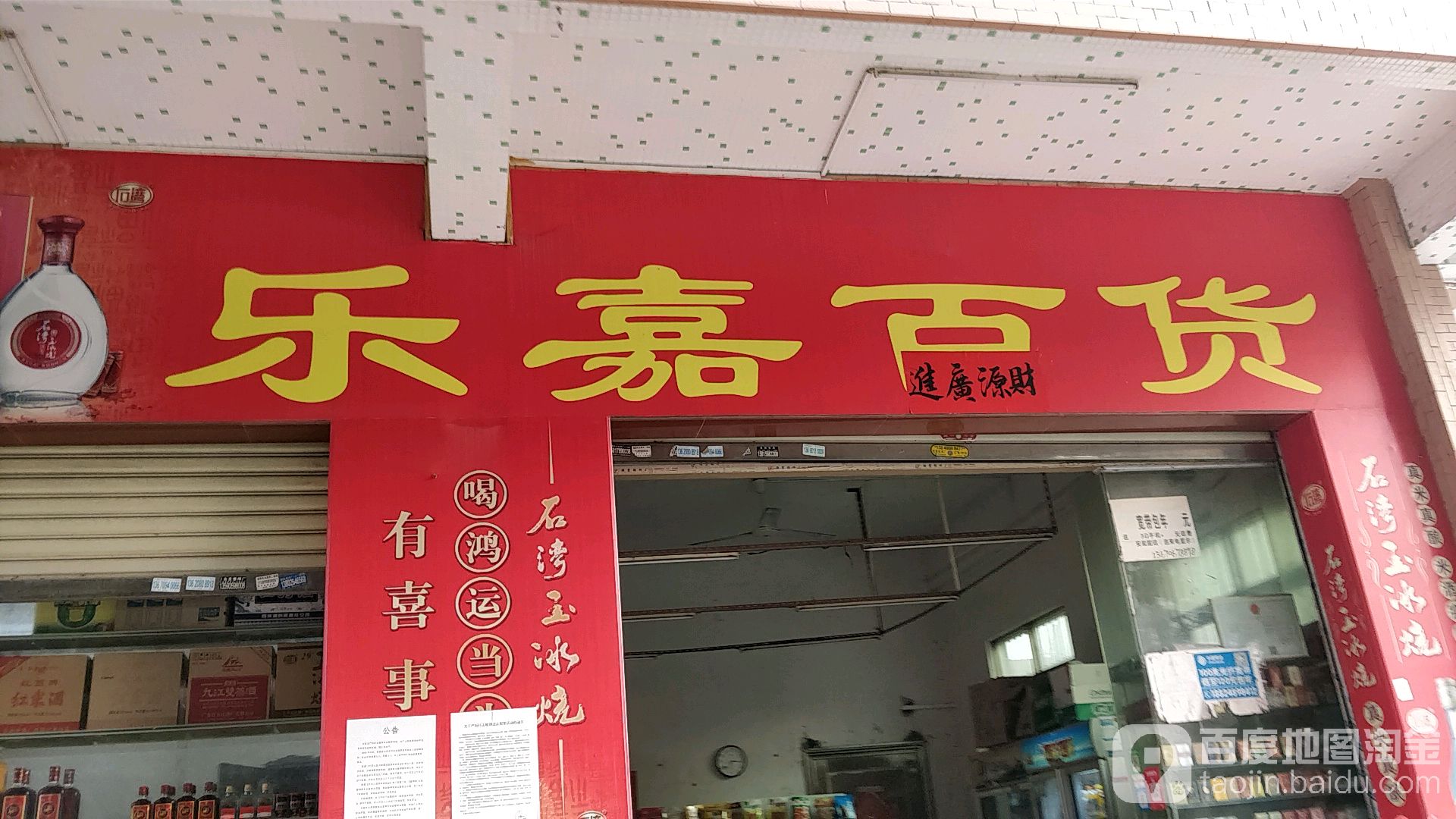 乐佳百货(上边村一巷店)