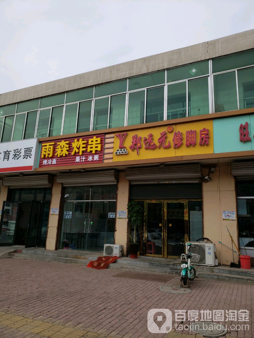 郑远元专业修脚房(机场道店)