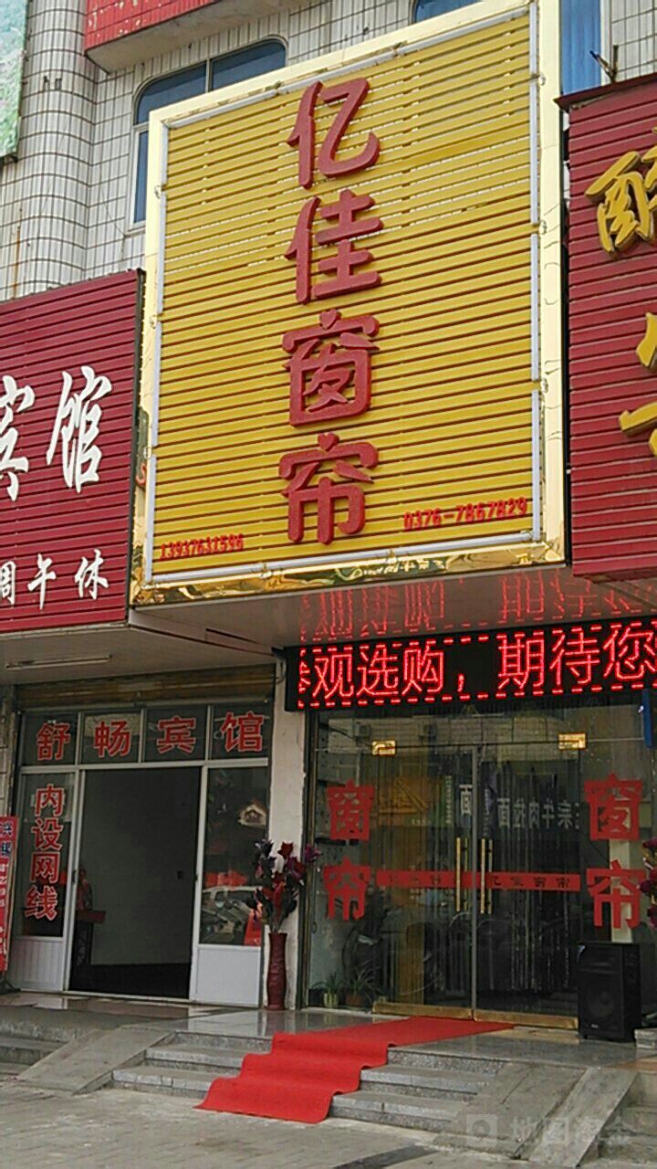 商城县亿佳窗帘(崇福大道店)