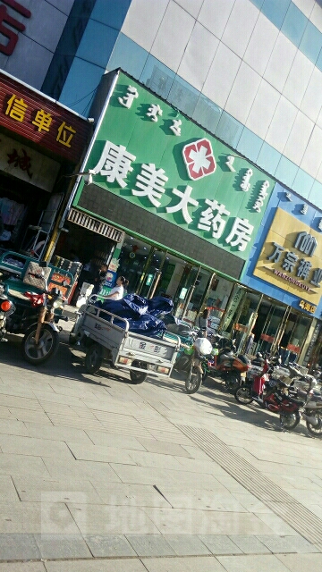 康美大药房(新华大街店)