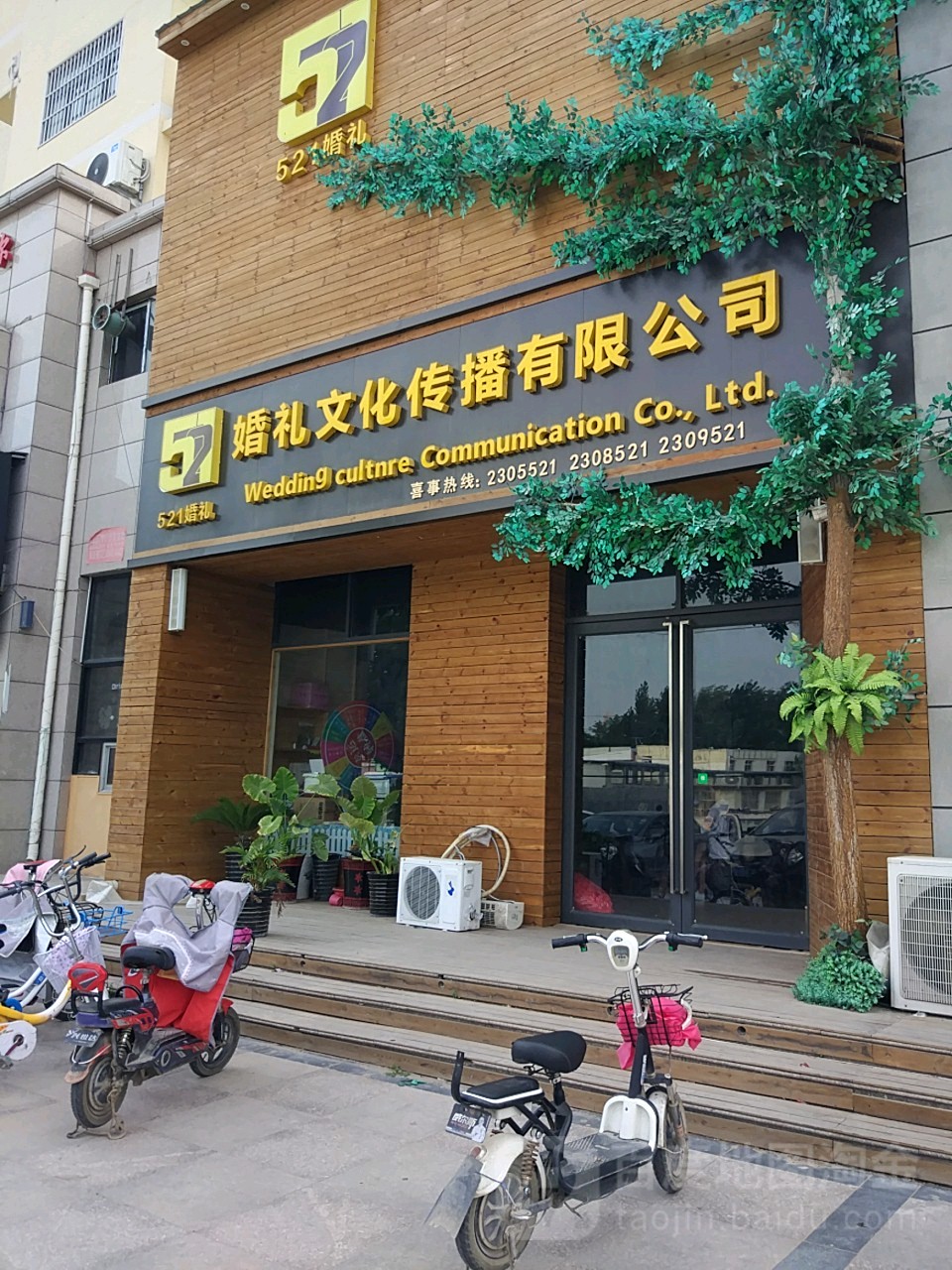 521婚礼文化传播有限公司