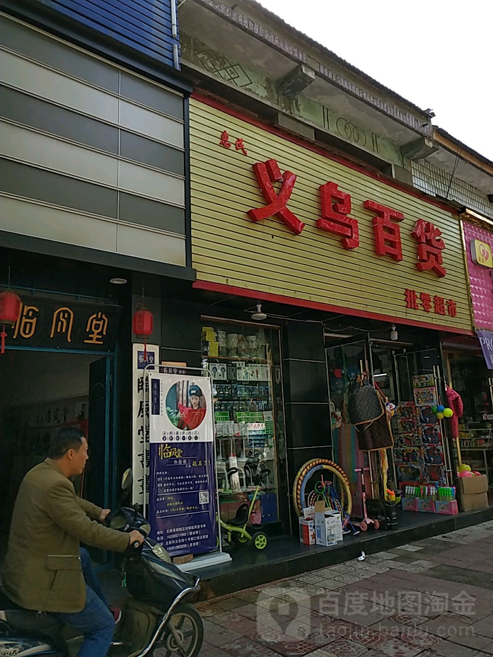 惠民义乌百货批零超市