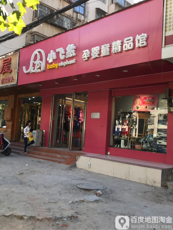 小飞象孕婴童精品馆(沙口路店)