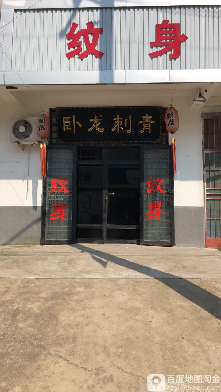 卧龙刺青