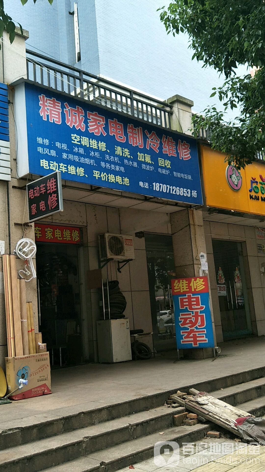 精诚家电制冷维修(歌林花园店)