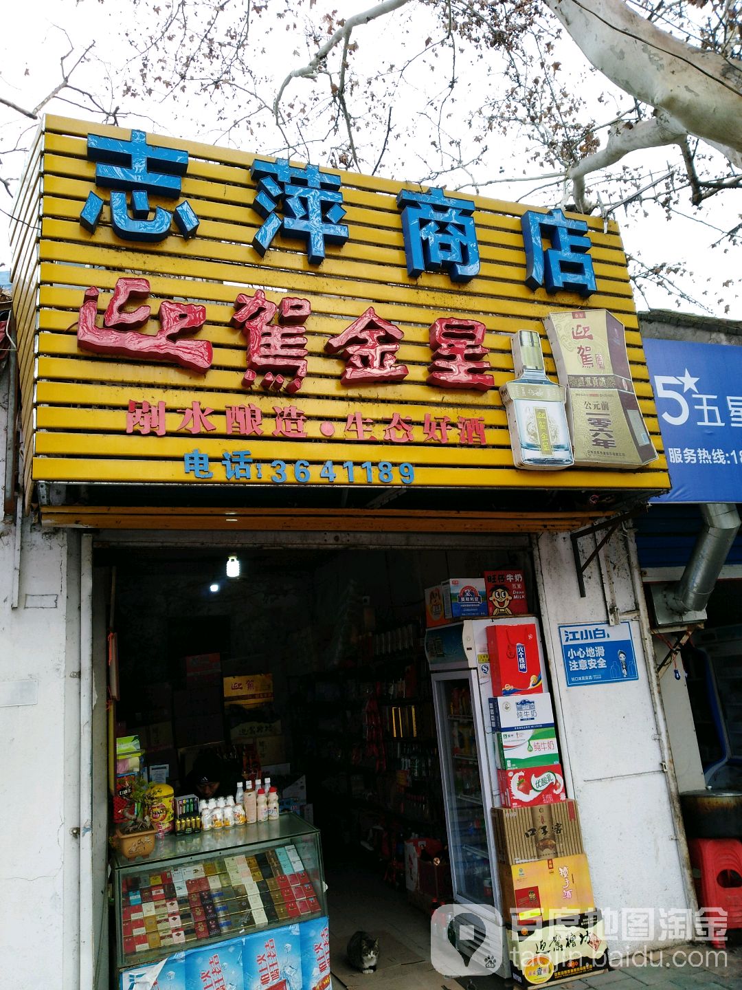 志萍商店(淮滨路店)