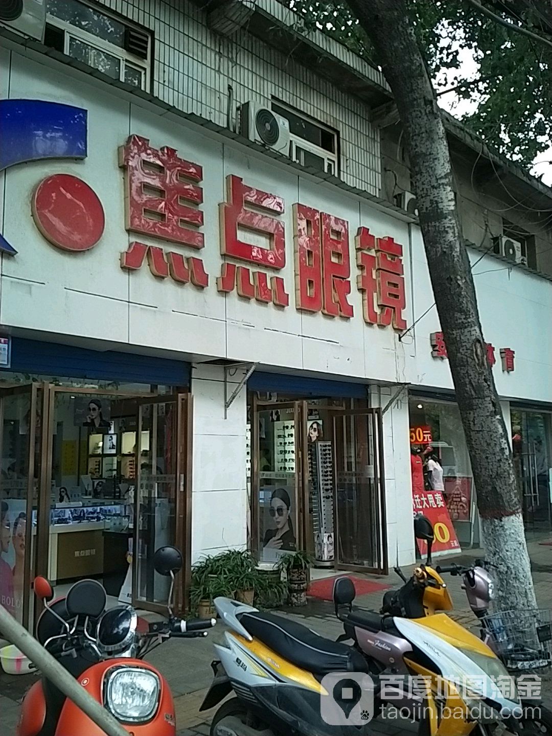 亮点眼镜(北郊店)